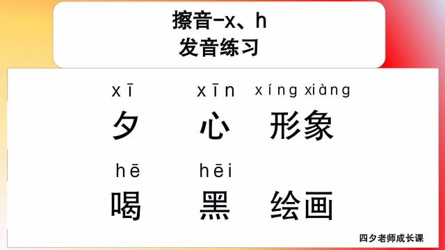 普通话学习:擦音x,h的发音练习