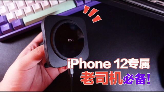 买了iPhone12的老司机都入手了这款配件,发挥出了新苹果手机优势