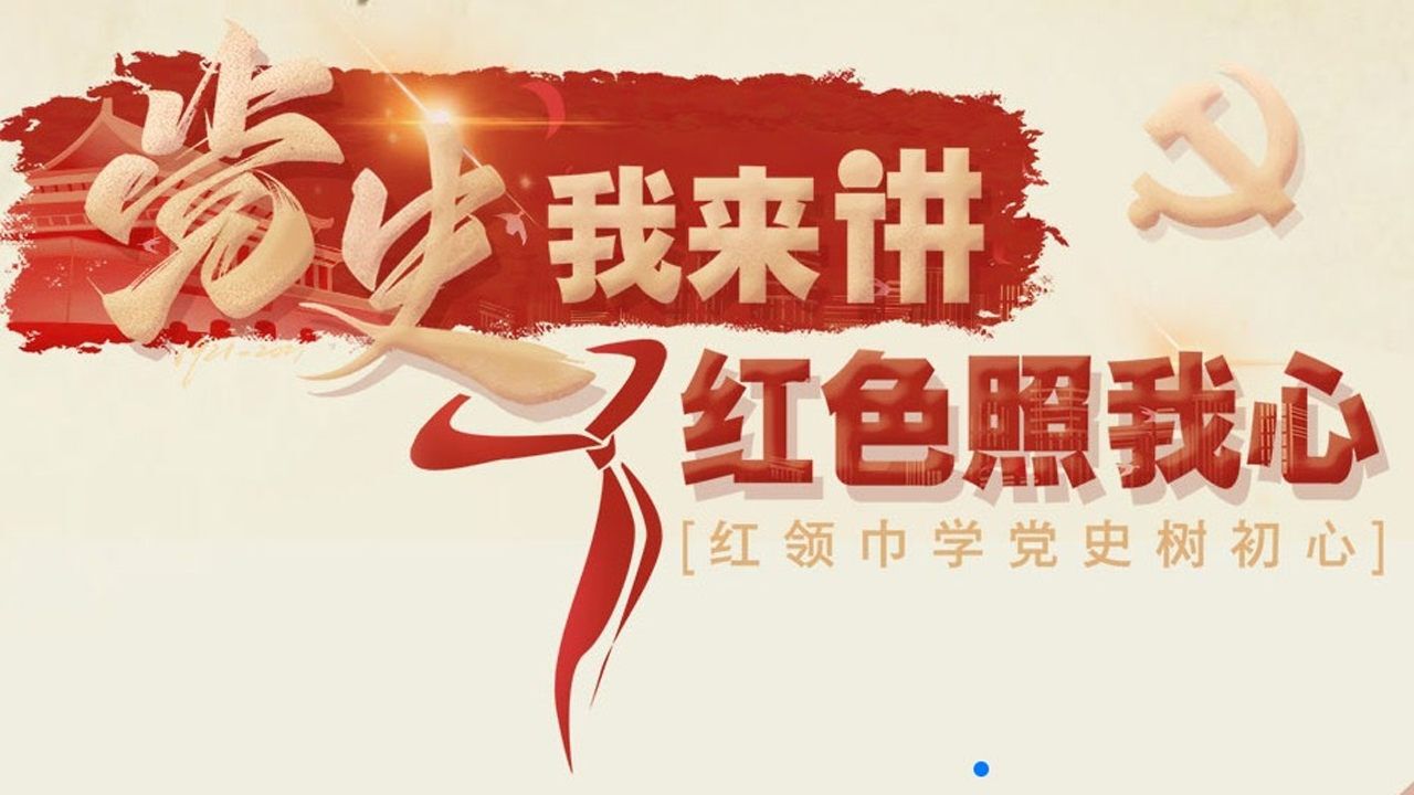 渠县第十一小学 王佳梦 《学党史 颂党恩》 _腾讯视频