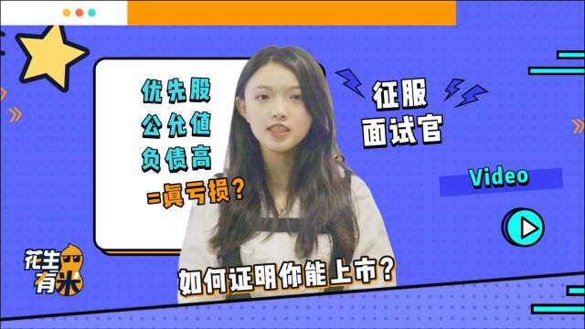 打新入门(二)如何证明你能上市?| WVR架构下优先股的秘密