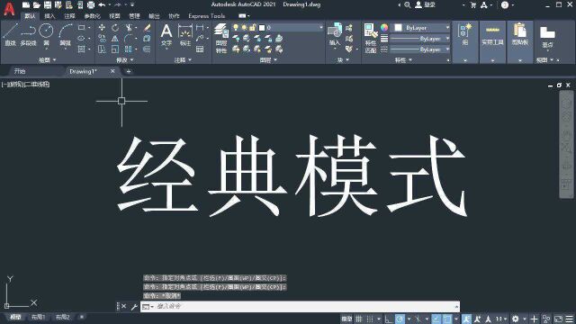 如何快速设置回AutoCAD2021的经典模式