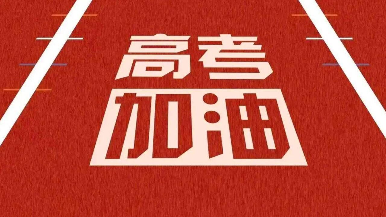 2021硅步電商祝廣大莘莘學子高考加油金榜題名未來可期