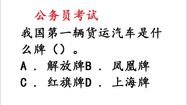 公务员考试常识知识:我国第一辆货运汽车是什么牌?