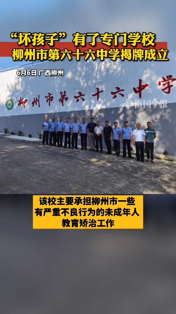 广西柳州,柳州市六十六中揭牌成立,专收"坏小孩"!