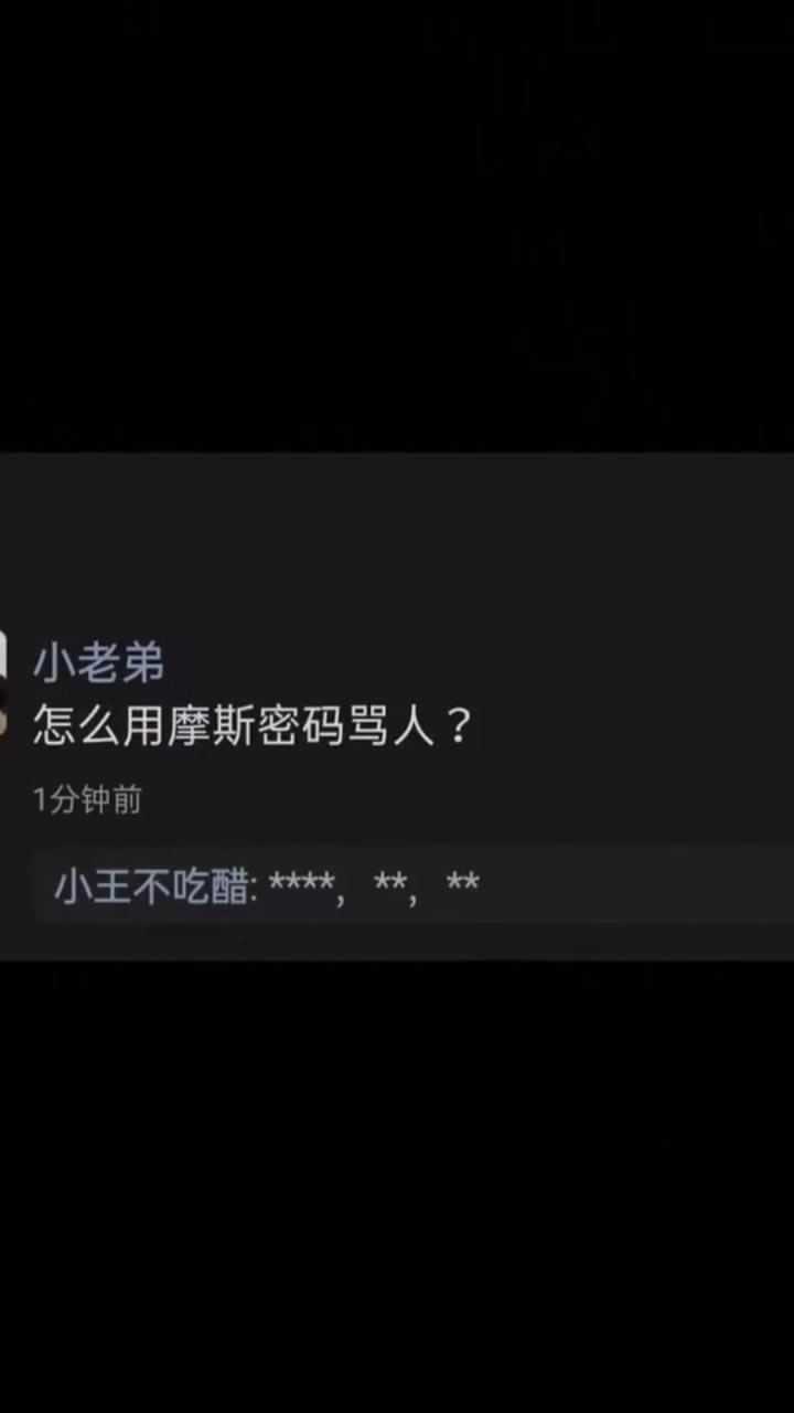 怎么用摩斯密码骂人这里有答案