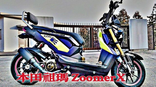 在东南亚独自进化的跨界踏板!本田祖玛ZOOMER X,好看又有个性?