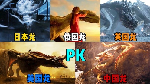 盘点五个国家的龙，你觉得哪国的更厉害，中国黄金龙PK美国喷火龙#电影种草指南短视频大赛#