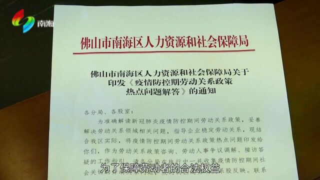 南海印发疫情防控期劳动关系政策保障劳动者权益