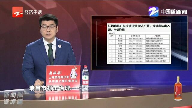 江西瑞昌:拟提请注销10人户籍,涉嫌非法出入境电信诈骗