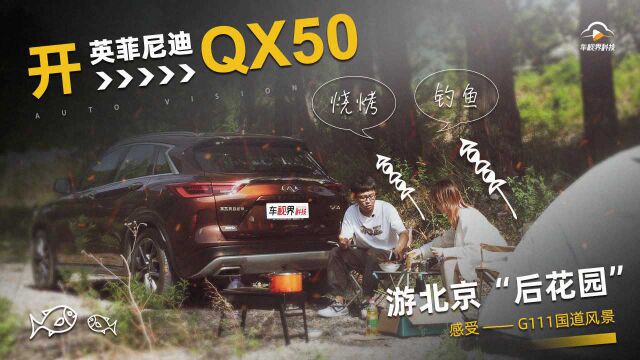 英菲尼迪QX50游北京“后花园”,感受G111华北最美国道