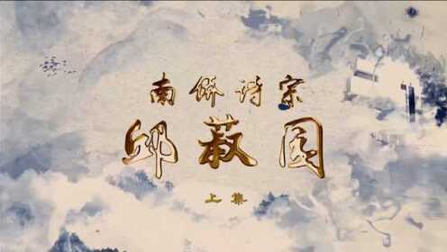 《南侨诗宗-邱菽园》上集_高清1080P在线观看平台_腾讯视频