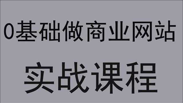 1小时快速搭建网站(建站基础)网站制作教程.《dede视频建站教程全集》织梦建站教程视频全集傻瓜式!如何制作网站