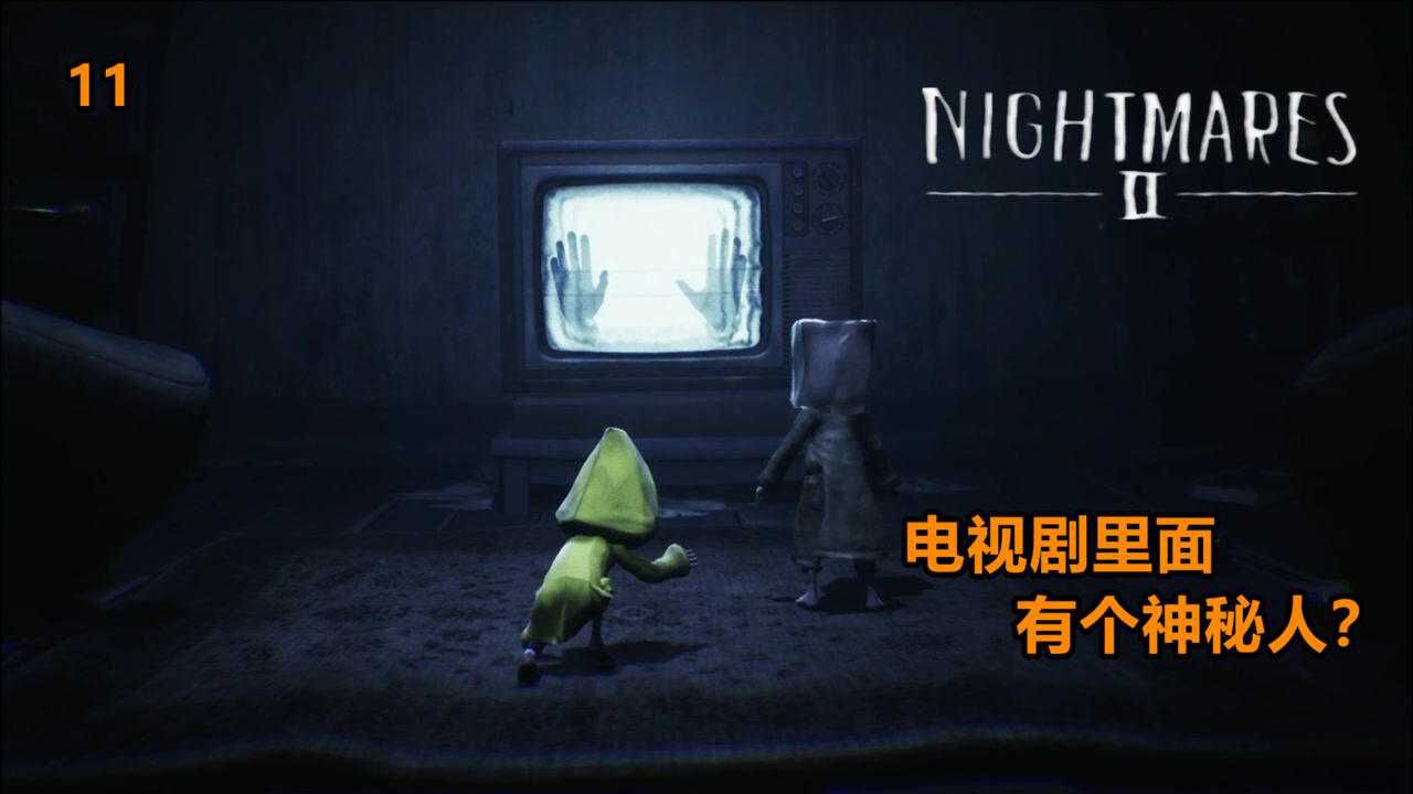 小小梦魇2,11电视里面住着一个人?把小女孩抓走了!林少解说