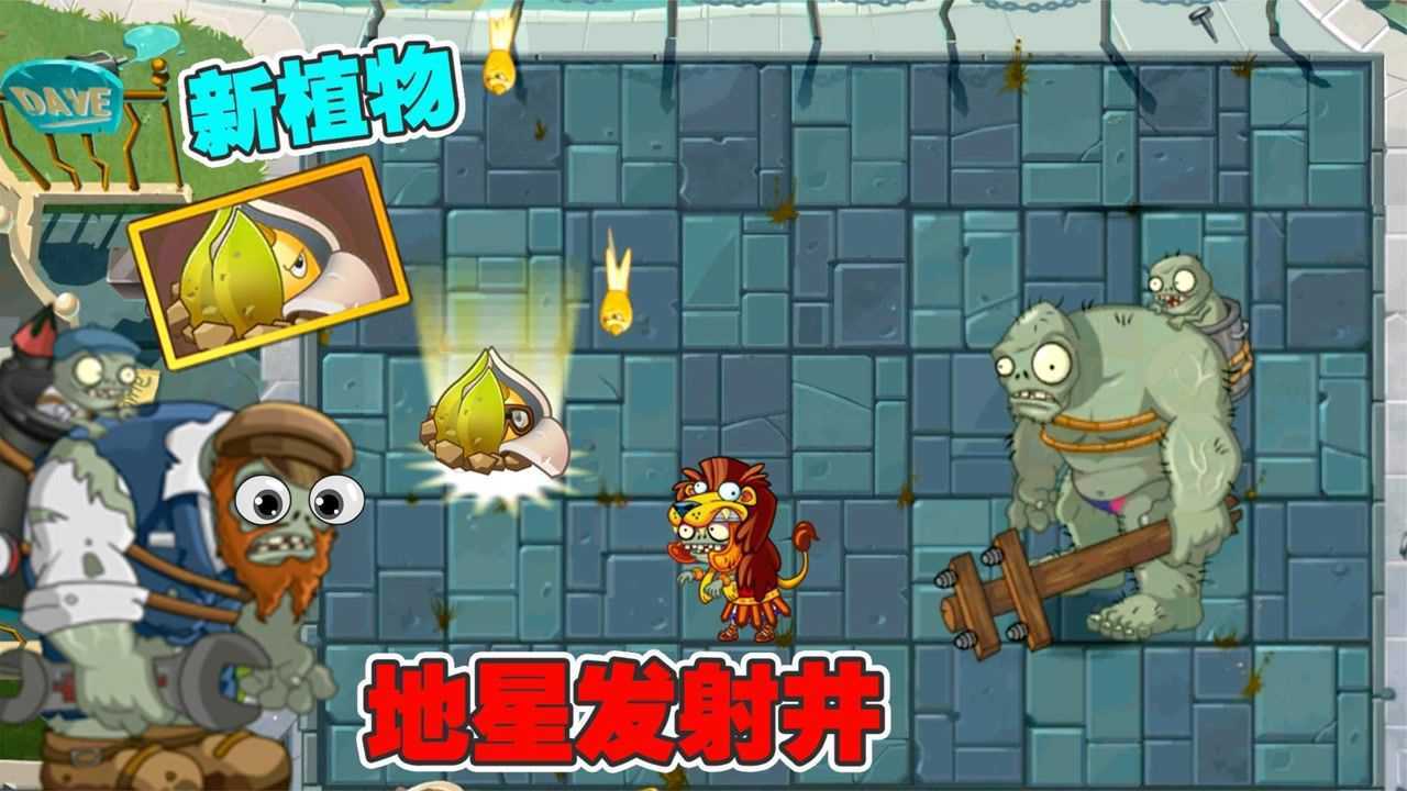 植物大战僵尸:新植物地星发射井测试!可以让巨人僵尸基因突变?