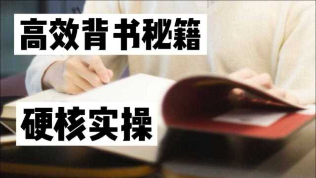 学科知识记不住?教你提升300%学习记忆效率