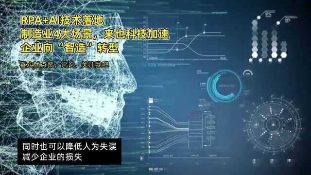 RPA+AI技术落地制造业4大场景,来也科技加速企业向“智造”转型