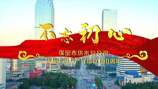 《不忘初心》保定市供水总公司庆祝中国共产党成立100周年