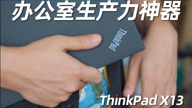 联想 Think Pad X13 体验,办公生产神器就是它了