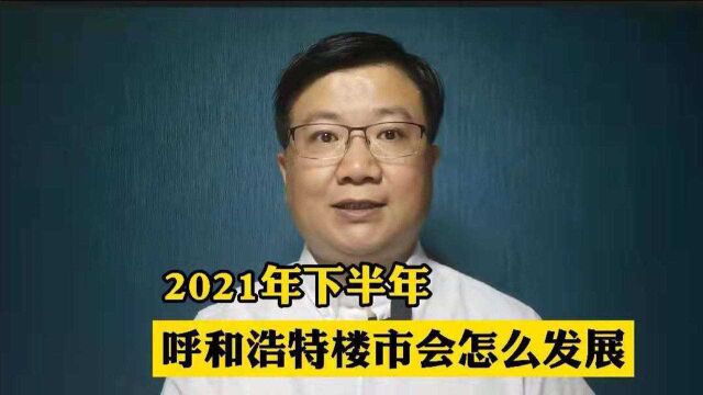 2021年下半年,呼和浩特楼市怎么发展