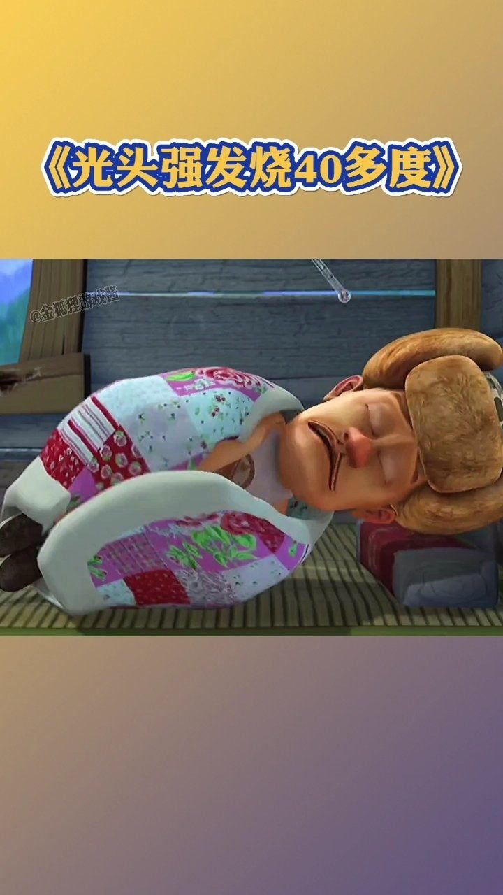 熊出没可怜的光头强生病了还被熊大熊二欺负真是太可恶了