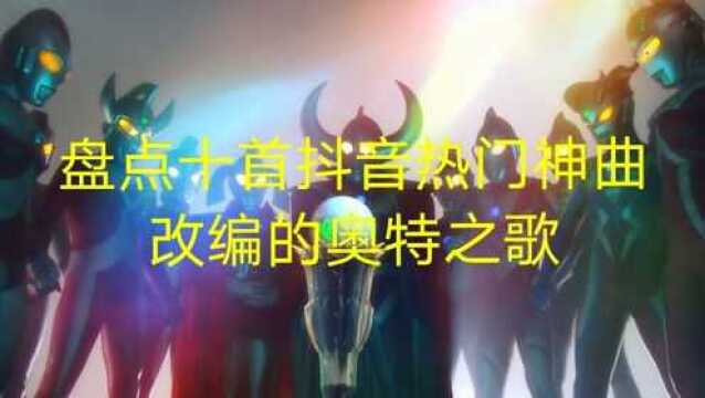 盘点十首抖音热门神曲改编的奥特之歌,你最喜欢哪一首?#6月鹅叔放映厅#