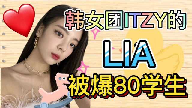 韩国人气女团ITZY的成员LIA,被爆料80其他学生