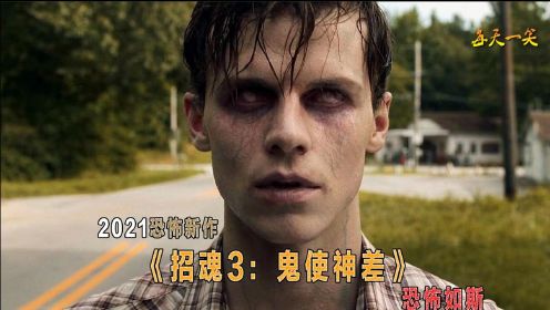 #电影HOT大赛# 温子仁！2021最新恐怖电影《招魂3：鬼使神差》完整版解说！