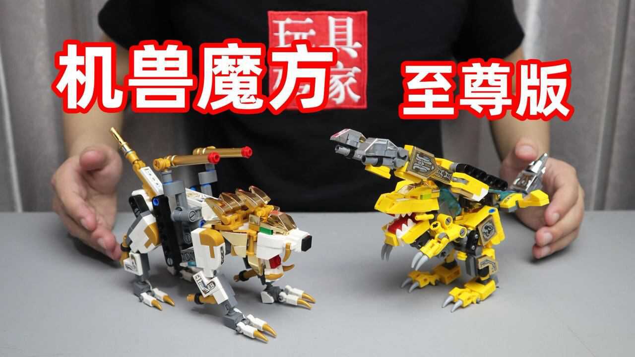 试玩机兽魔方至尊版,两台载具合体成狮子和暴龙,个头也变大了!