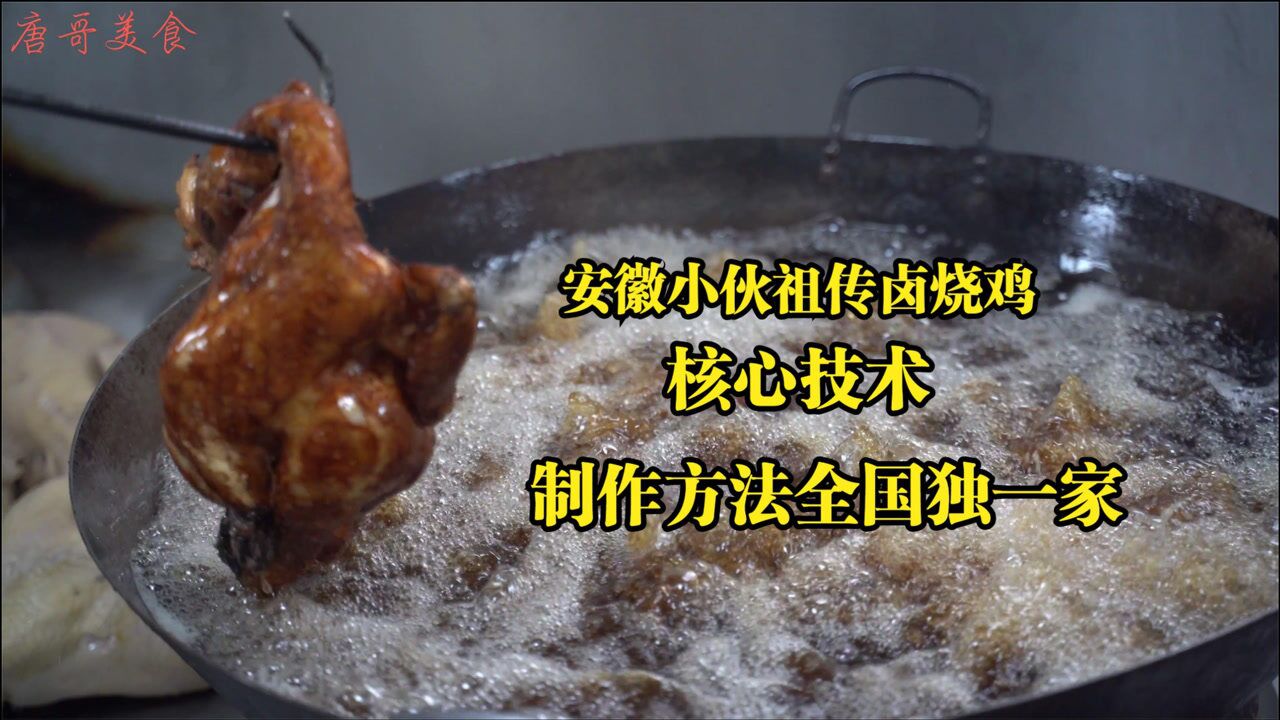 安徽小伙祖传卤烧鸡制作方法全国独一家老汤卤母鸡个个肉烂脱骨