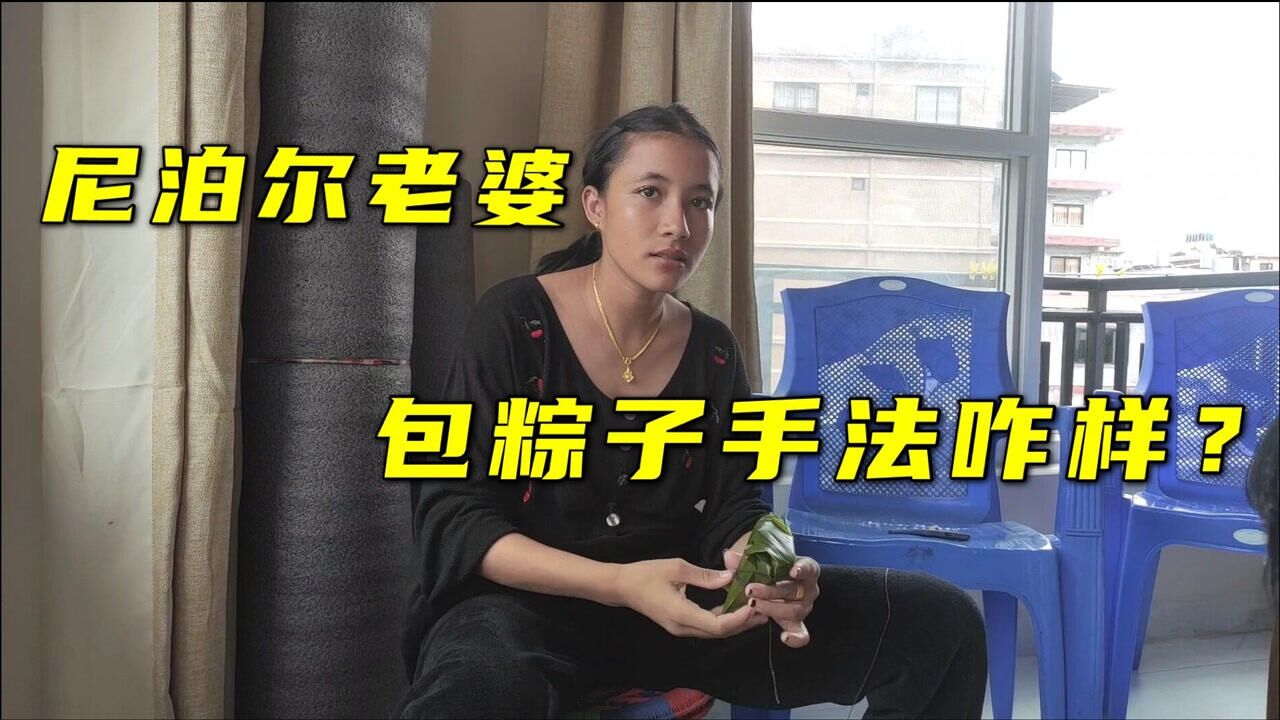 带尼泊尔老婆去找高哥,俩中国媳妇学包粽子,在哪都要过端午节!