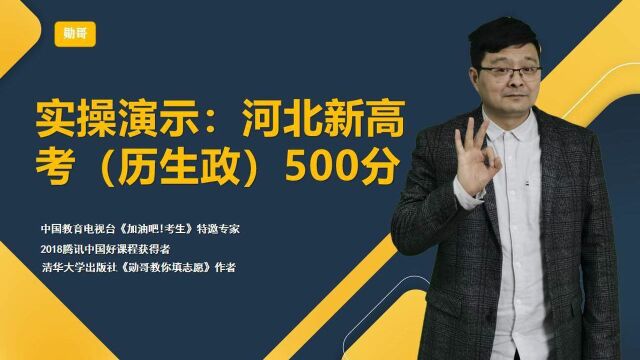 全程实操!河北新高考(历生政)500分,3万位次,能填什么大学?