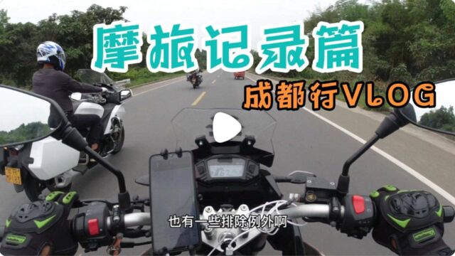 摩旅记录篇丶一路骑行之成都VLOG1