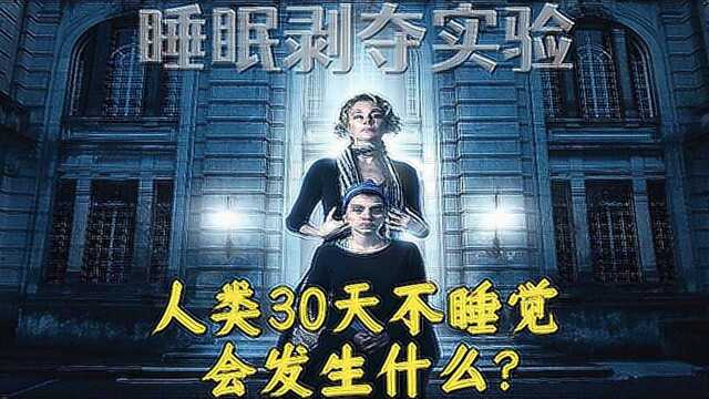 30天不睡觉会猝死吗?根据睡眠剥夺实验改编的电影《无眠夜》