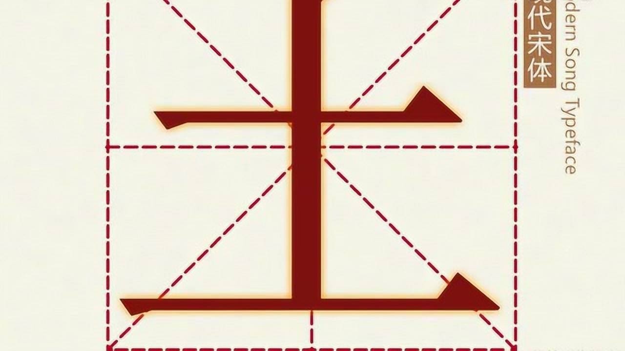 汉字演变之“土”字。《说文解字注》土:地之吐生萬物者也。𠄞象地之上、地之中。丨、物出形也。凡土之屬皆从土。_高清1080P在线观看平台_腾讯视频