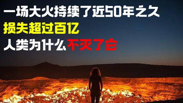 一场大火持续了近50年之久,损失超过百亿,人类为什么不灭了它? #“知识抢先知”征稿大赛#