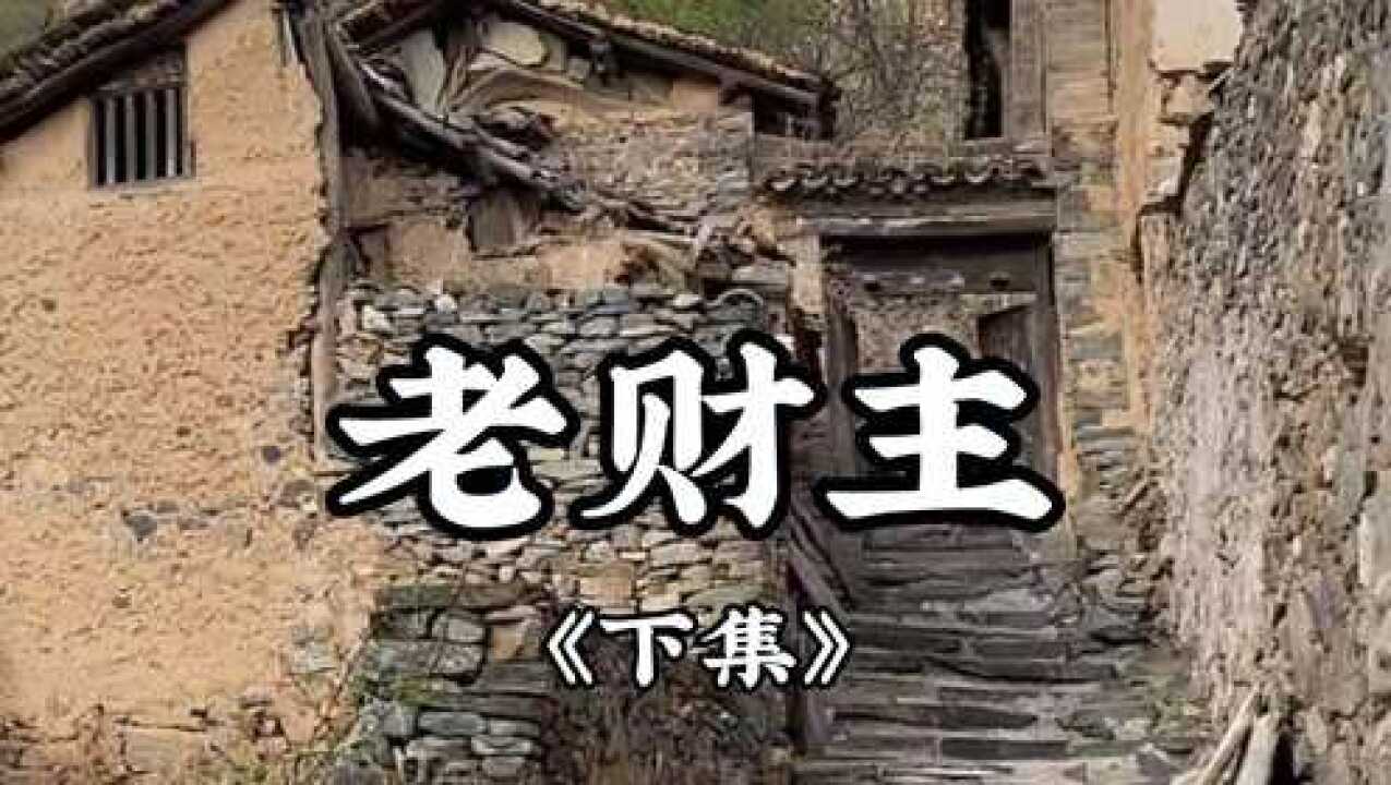 民间故事《老财主》下集