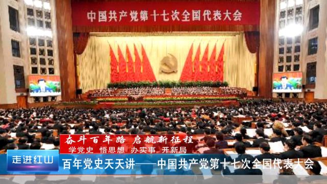 百年党史天天讲(105)中国共产党第十七次全国代表大会