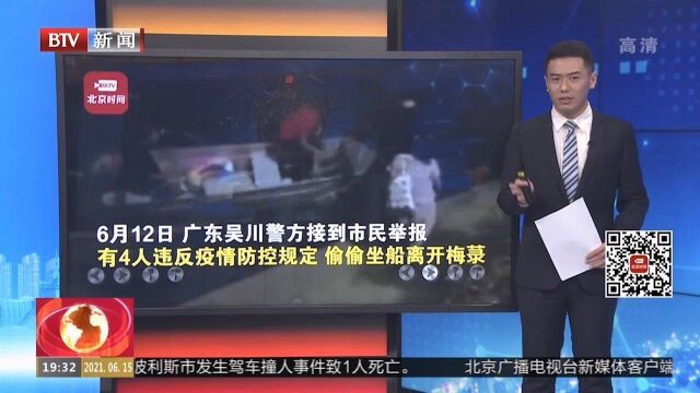 广东吴川:4人违规坐船离开封控区,警方:拘留7日