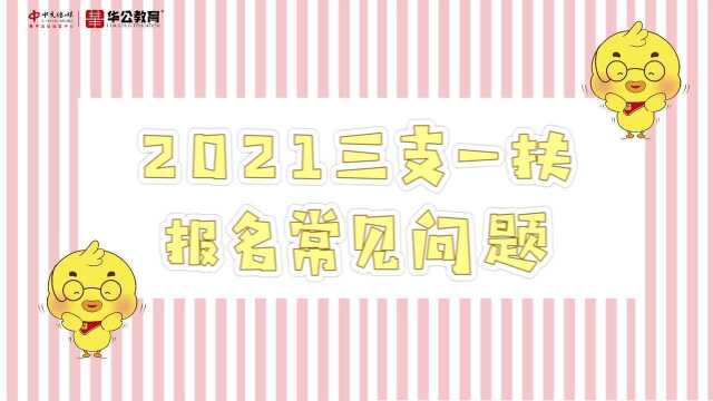 【合集】2021江西三支一扶报名常见问题