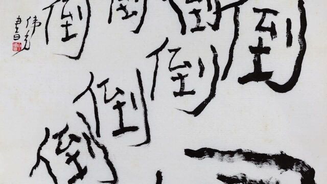 申伟光先生“重字书”书法作品欣赏