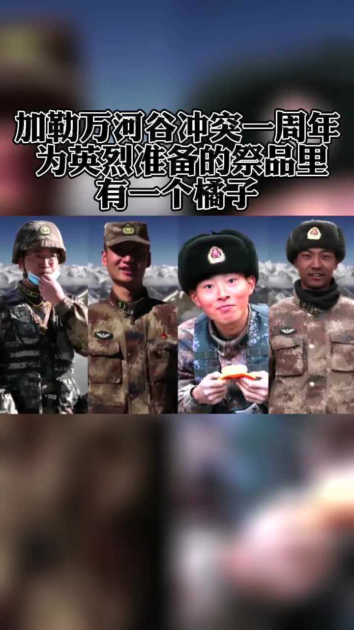 2020年6月15日陈红军陈祥榕肖思远王焯冉4位戍边英雄在加勒万河谷中印