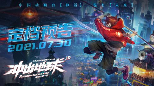 中国动画不只有神话，电影《冲出地球》定档0730挑战科幻！