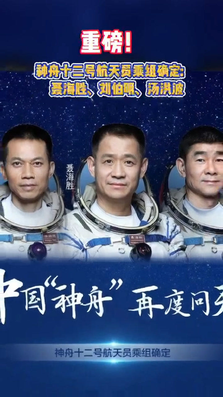 神舟十二号航天员乘组确定:聂海胜,刘伯明,汤洪波.为中国航天点赞