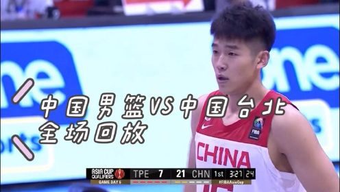 2021年男篮亚洲杯预选赛，中国男篮VS中国台北，全场回放