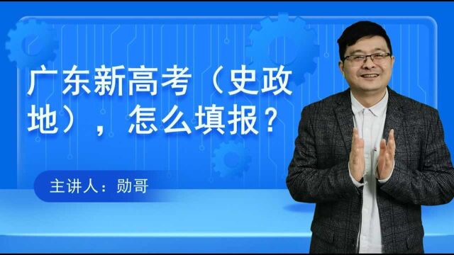 广东新高考(史政地):想学哲学、法学、社会学,怎么报?