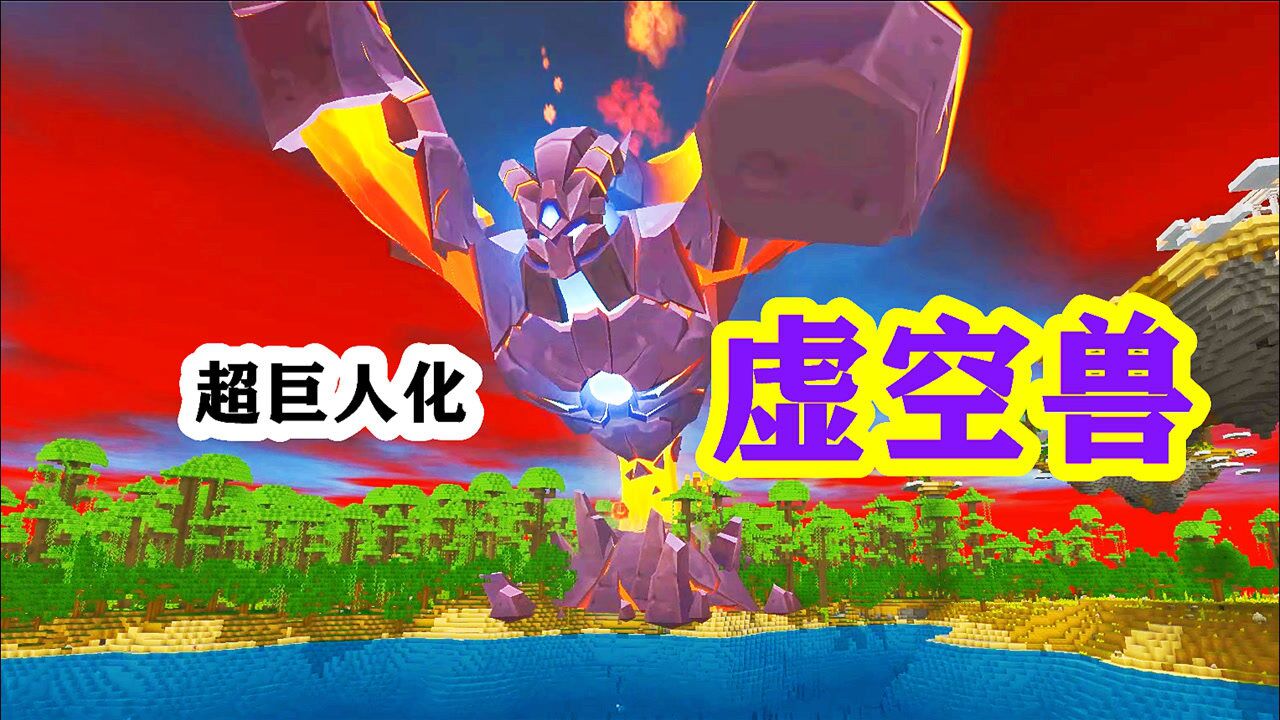 迷你世界把虚空幻影变成蚂蚁大小召唤虚空幻影的第三形态