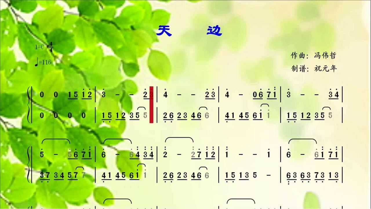 冯伟哲钢琴曲天边看有声动态简谱版钢琴谱聆听弹奏