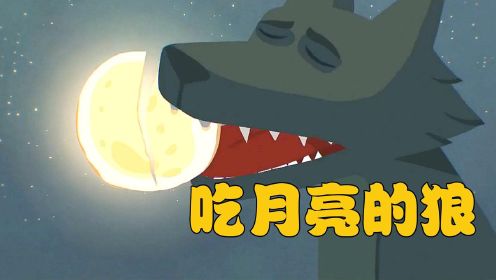 温馨短片《小红帽的大灰狼》女孩救下了一只巨大的灰狼，灰狼却一口把“月亮”吃了