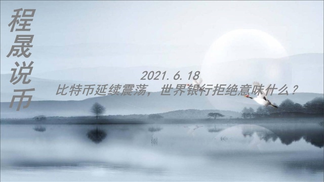 2021.6.18 程晟说币 比特币延续震荡,世界银行拒绝意味什么?