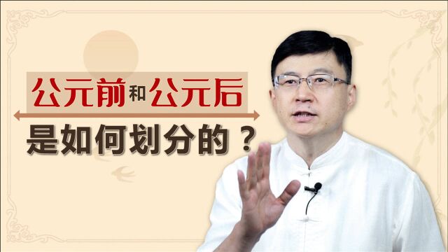 按照统一的公历纪年,公元前后怎么划分?记住一个朝代就好